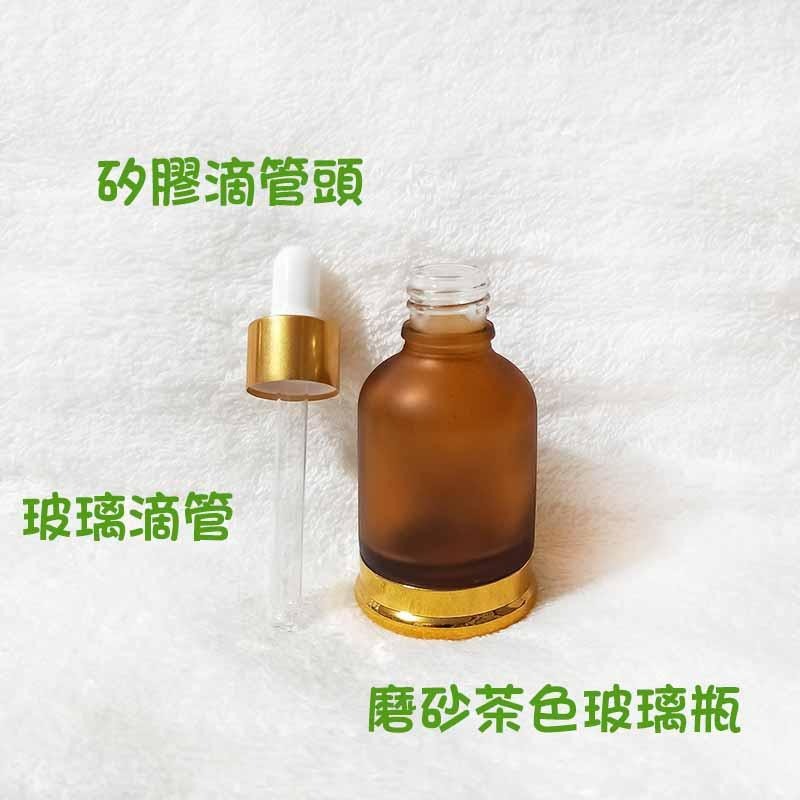 ●超漂亮!30ml金色磨砂茶色玻璃瓶●精華液 滴瓶 玻璃材質 滴管 精油~旅遊分裝空瓶收納 噴霧 噴瓶 鋁製噴頭-細節圖2