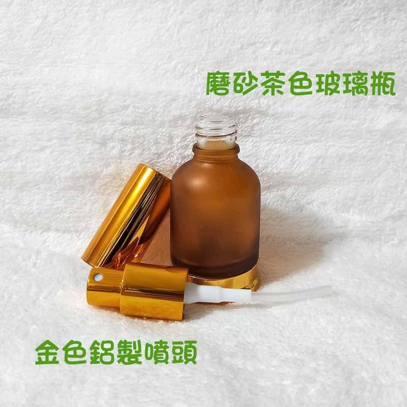 ●超漂亮!30ml金色磨砂茶色玻璃瓶●精華液 滴瓶 玻璃材質 滴管 精油~旅遊分裝空瓶收納 噴霧 噴瓶 鋁製噴頭-細節圖3