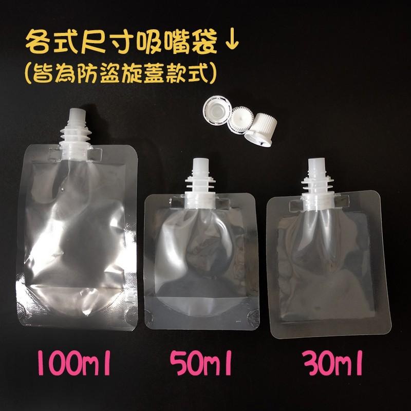 ●現貨在台買就送漏斗!!50ml自立袋透明吸嘴袋 防盜 保養品樣品分裝 乳液 護髮素  旅行分裝袋 十個一單位販售-細節圖8