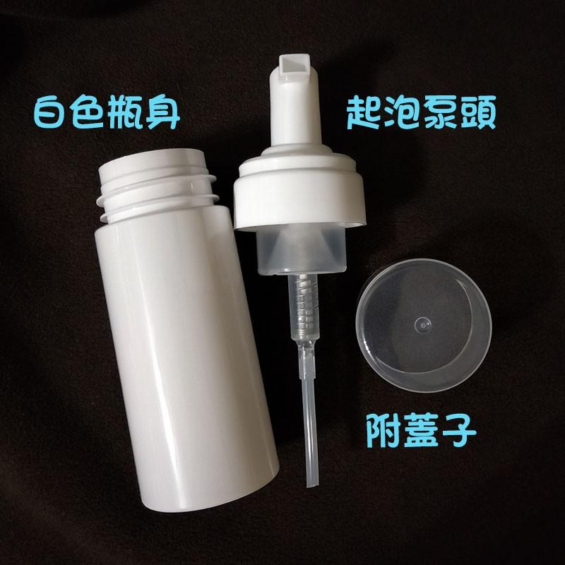●現貨~120ml白色圓形瓶身打泡瓶 慕斯瓶 分裝空瓶●臉部清潔 慕絲起泡瓶/塑料瓶/清潔起泡/泡泡瓶 分裝 壓瓶 清潔-細節圖2
