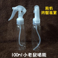 ●看影片!!小老鼠透明噴霧空瓶100ml●防壓裝置 水霧細霧式分裝瓶罐/防疫酒精/園藝噴瓶/收納 噴槍 噴槍瓶 噴霧瓶