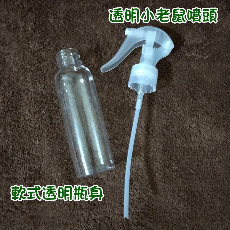 ●看影片!!小老鼠透明噴霧空瓶100ml●防壓裝置 水霧細霧式分裝瓶罐/防疫酒精/園藝噴瓶/收納 噴槍 噴槍瓶 噴霧瓶-細節圖2