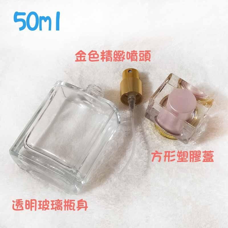 ●漂亮香水瓶!!方形玻璃噴霧50ml透明香水空瓶●玻璃瓶 細緻噴頭 塑膠蓋~香氛液體分裝空罐/小香 香水專用噴瓶-細節圖3