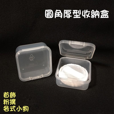 ●超實用透明圓角厚款塑膠盒 粉撲 飾品 收納盒●多用途 零件小物 PP材質 高級質感 首飾盒 粉撲置物盒 項鍊 耳環收納