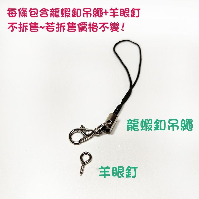 ●現貨!!特價3元~龍蝦釦吊繩+羊眼釘●吊飾 掛繩 手機繩 掛飾 配飾 配件 軟木塞 許願瓶 裝飾 帶繩龍蝦勾 手作-細節圖2