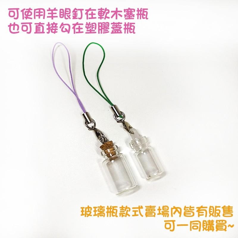 ●現貨!!特價3元~龍蝦釦吊繩+羊眼釘●吊飾 掛繩 手機繩 掛飾 配飾 配件 軟木塞 許願瓶 裝飾 帶繩龍蝦勾 手作-細節圖6