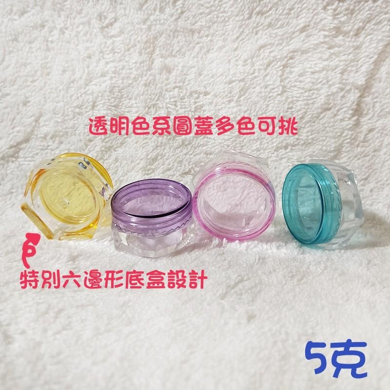 ●5g圓蓋透明色系六邊形瓶底 面霜罐/眼霜罐●旋轉空罐 膏霜罐 膏瓶 乳霜類 旅行分裝收納 空瓶 分裝瓶 實拍-細節圖3