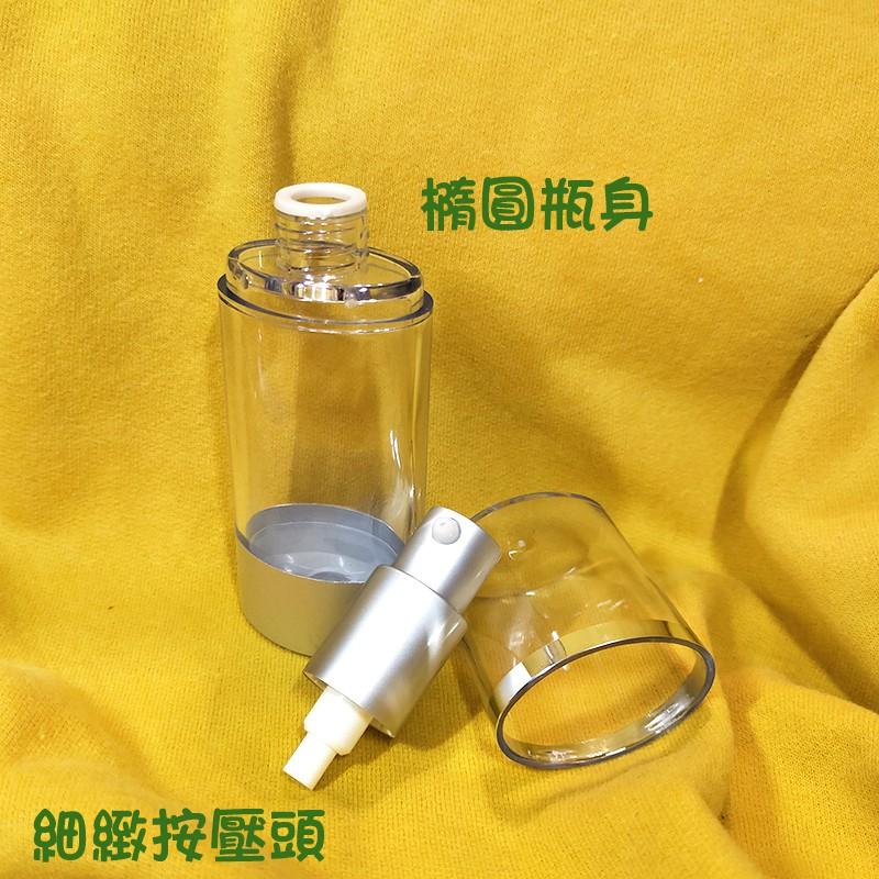 ●超美!!真空橢圓形瓶子!!真空按壓30ml電化鋁乳液空瓶~壓克力材質/保養品分裝 真空瓶 按壓式 橢圓形 分裝瓶 實拍-細節圖2