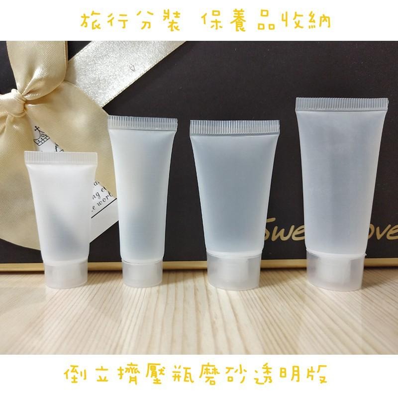 ●多款可挑!!5ml~20ml擠壓空瓶●磨砂軟管瓶/洗面乳/洗髮精/沐浴乳/分裝瓶罐/旅行收納 牙膏管 水光針填充加購-細節圖2