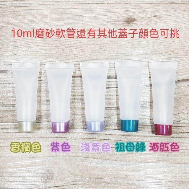 ●多款可挑!!5ml~20ml擠壓空瓶●磨砂軟管瓶/洗面乳/洗髮精/沐浴乳/分裝瓶罐/旅行收納 牙膏管 水光針填充加購-細節圖8
