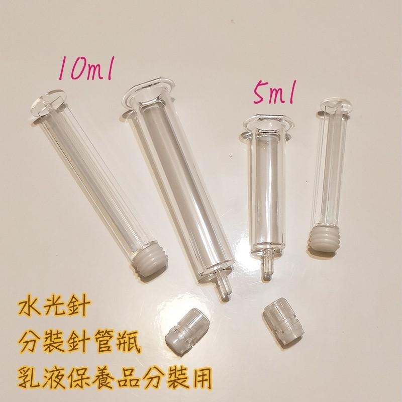 ●分裝工具!!壓克力水光針分裝針管空瓶5ml/10ml●小口徑小瓶分裝 空瓶 推筒 針筒 乳液 保養品 眼霜 塗抹式-細節圖3