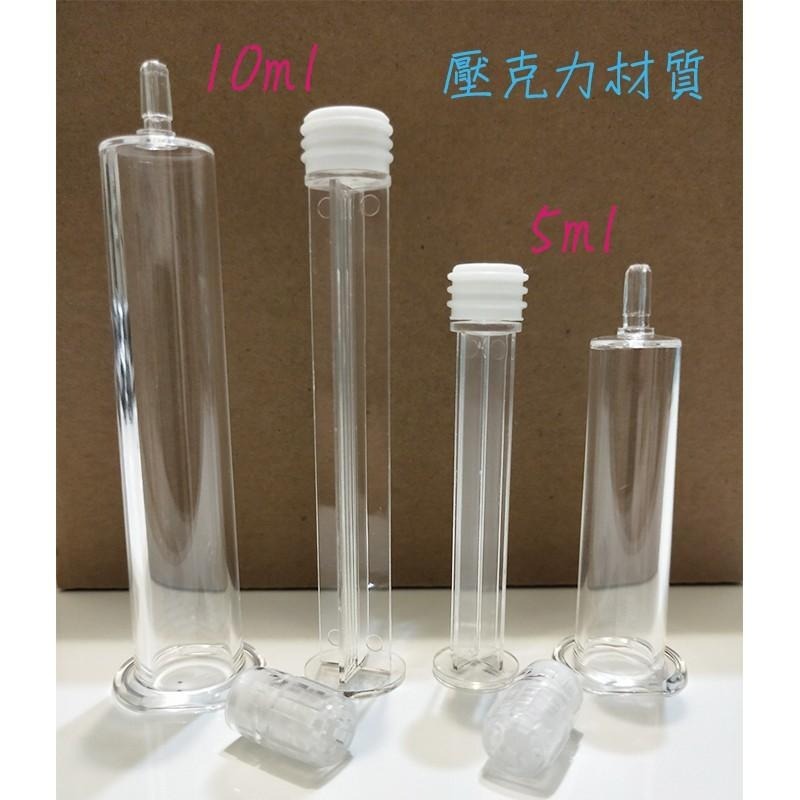 ●分裝工具!!壓克力水光針分裝針管空瓶5ml/10ml●小口徑小瓶分裝 空瓶 推筒 針筒 乳液 保養品 眼霜 塗抹式-細節圖4