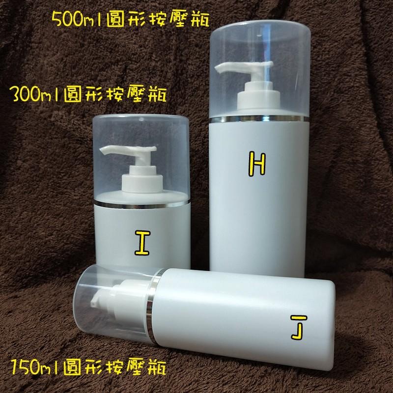 ●J款壓頭設計空瓶150ml~白色塑膠空瓶含蓋子!!分裝收納 HDPE 分裝瓶 壓瓶 保養品可用 圓形按壓瓶-細節圖3