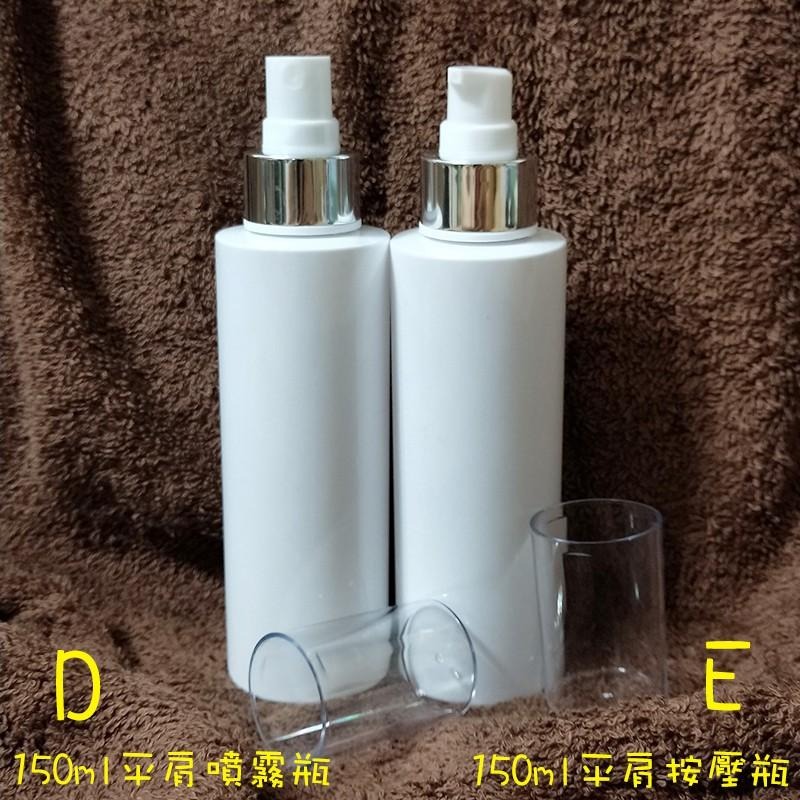 ●美呆🎉超高級E款平肩按壓空瓶150ml~白色塑膠空瓶含蓋子!!分裝收納 乳液/卸妝乳 壓瓶 氧化鋁壓頭 按壓瓶-細節圖2
