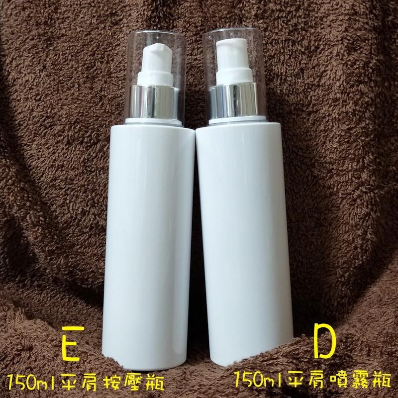 ●美呆🎉超高級E款平肩按壓空瓶150ml~白色塑膠空瓶含蓋子!!分裝收納 乳液/卸妝乳 壓瓶 氧化鋁壓頭 按壓瓶-細節圖4