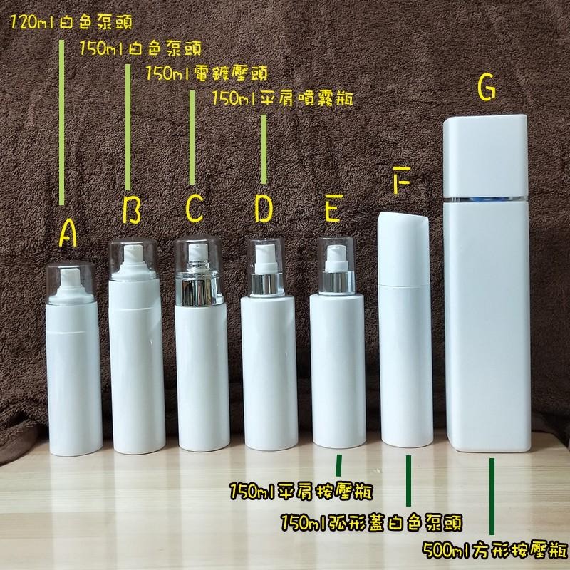 ●美呆🎉超高級E款平肩按壓空瓶150ml~白色塑膠空瓶含蓋子!!分裝收納 乳液/卸妝乳 壓瓶 氧化鋁壓頭 按壓瓶-細節圖5