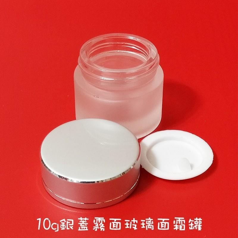 ●玻璃高質感銀蓋霧面玻璃面霜空罐10g20g30g實拍●銀蓋霧面玻璃~乳霜類含墊片旅行分裝收納 膏霜罐 膏瓶 分裝瓶-細節圖2