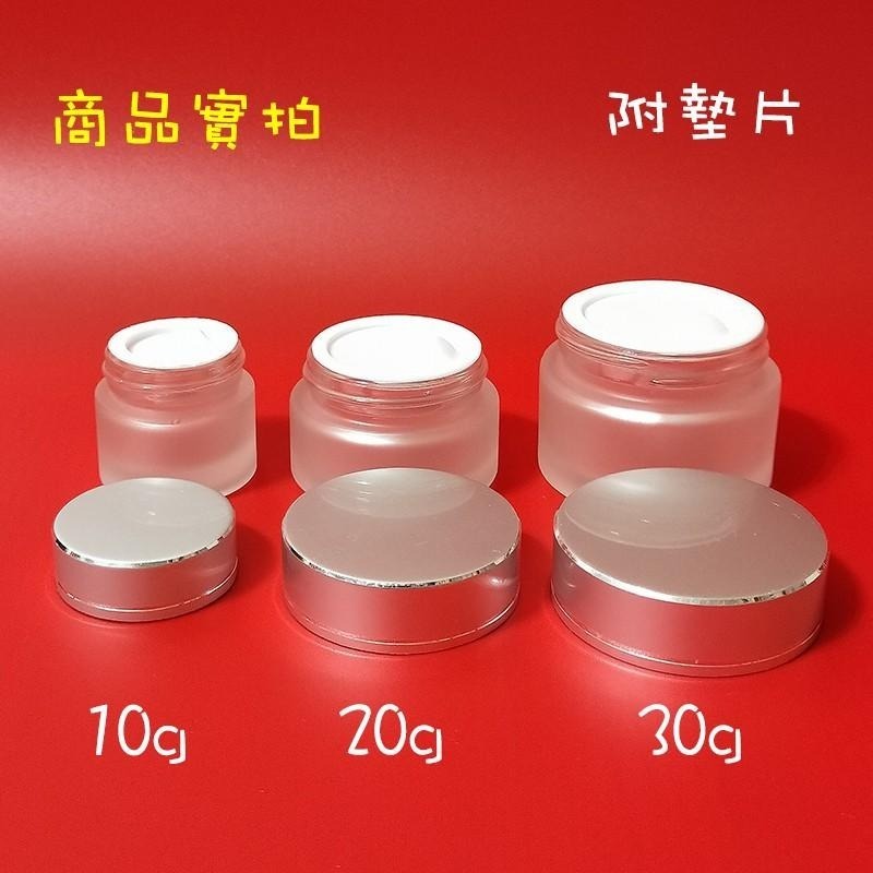 ●玻璃高質感銀蓋霧面玻璃面霜空罐10g20g30g實拍●銀蓋霧面玻璃~乳霜類含墊片旅行分裝收納 膏霜罐 膏瓶 分裝瓶-細節圖3