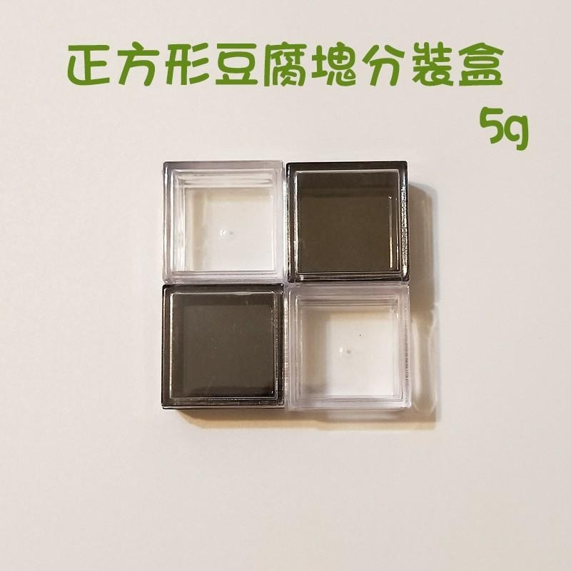 ●多功能小盒!!5g豆腐塊正方形小容器分裝盒 黑色 面霜/眼霜/美甲亮片/眼影/口紅●旅行分裝收納空瓶 5ml透明-細節圖4