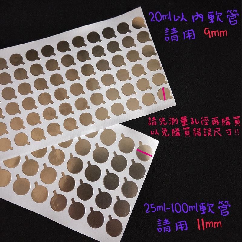 ●看影片!不散賣~軟管專用鋁箔封口貼9mm/11mm●保養品專用封口貼/護手霜/空瓶填裝 封口自黏貼 分裝空瓶-細節圖4