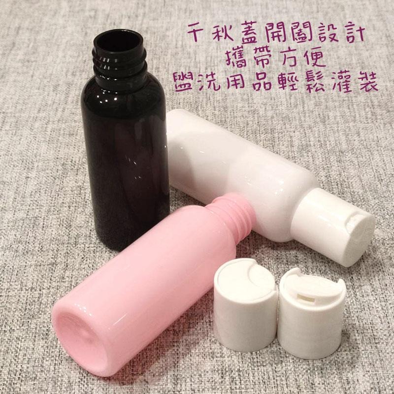 ●三色!白蓋千秋蓋50ml圓肩塑膠空瓶●擠壓式 旅行收納 乾洗手 圓肩 千秋蓋 保養品攜帶式 分裝瓶 白色 粉色 黑色-細節圖3