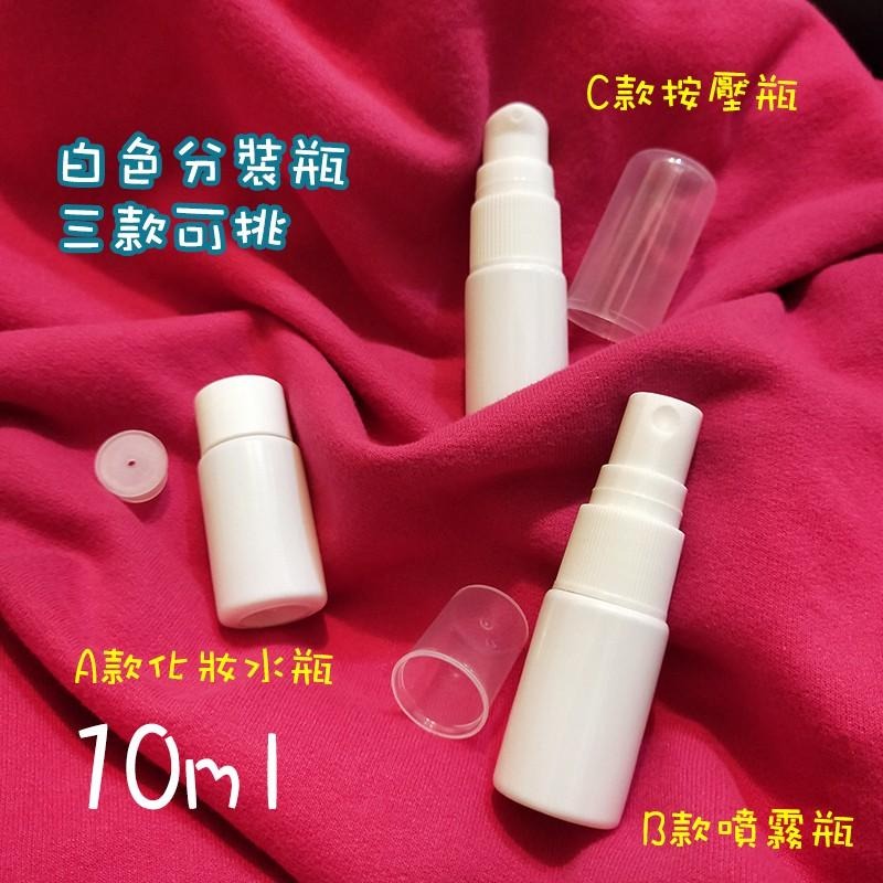 ●塑膠瓶身!白色瓶10ml按壓瓶/化妝水瓶/噴霧瓶●簡約白色瓶身 含蓋子 分裝瓶 分裝 外出攜帶瓶 小樣-細節圖2