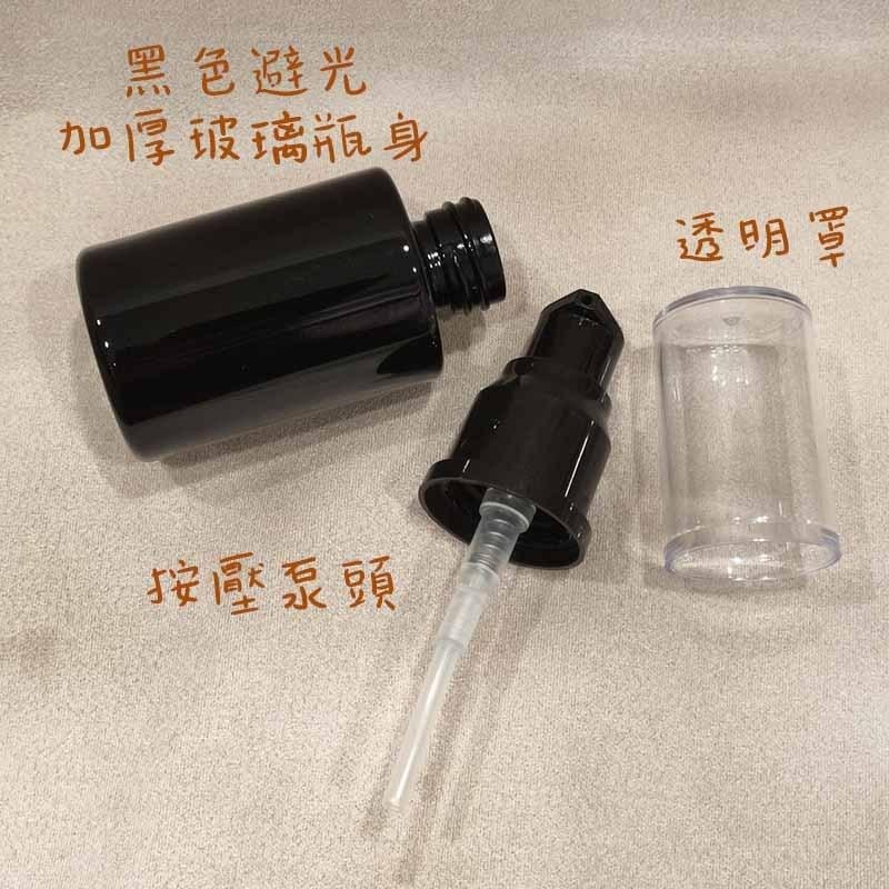 ●不透光瓶!!20ml/30ml完美遮光瓶 全黑避光玻璃按壓空瓶●遮光玻璃黑色瓶身 壓瓶 空瓶分裝瓶 玻璃瓶 按壓瓶-細節圖2