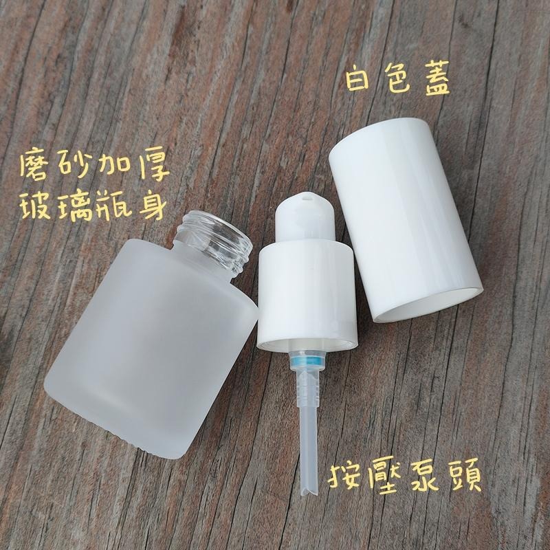 ●超美~25ml白蓋磨砂玻璃按壓瓶●玻璃質感 精華液/乳液/保養品~分裝瓶 壓瓶分裝空瓶收納 實拍 空瓶 白蓋 攜帶方便-細節圖2