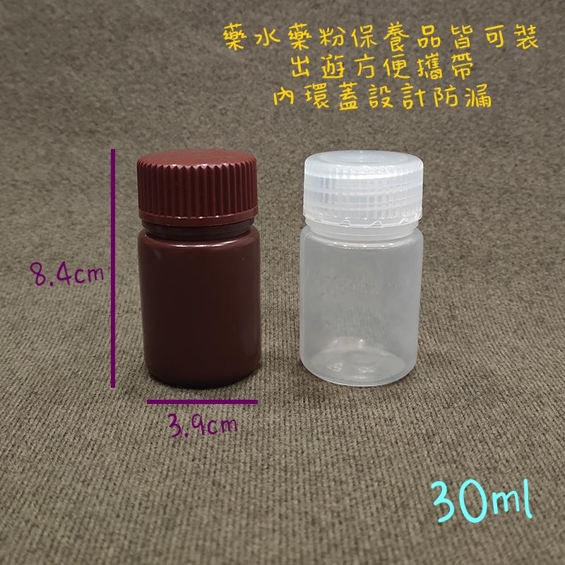 ●液體粉末必備空瓶!!30ml耐高溫防漏透明/棕色避光液體分裝空瓶●粉末瓶 攜帶式 藥水 分裝瓶 加硬瓶身 藥瓶-細節圖5