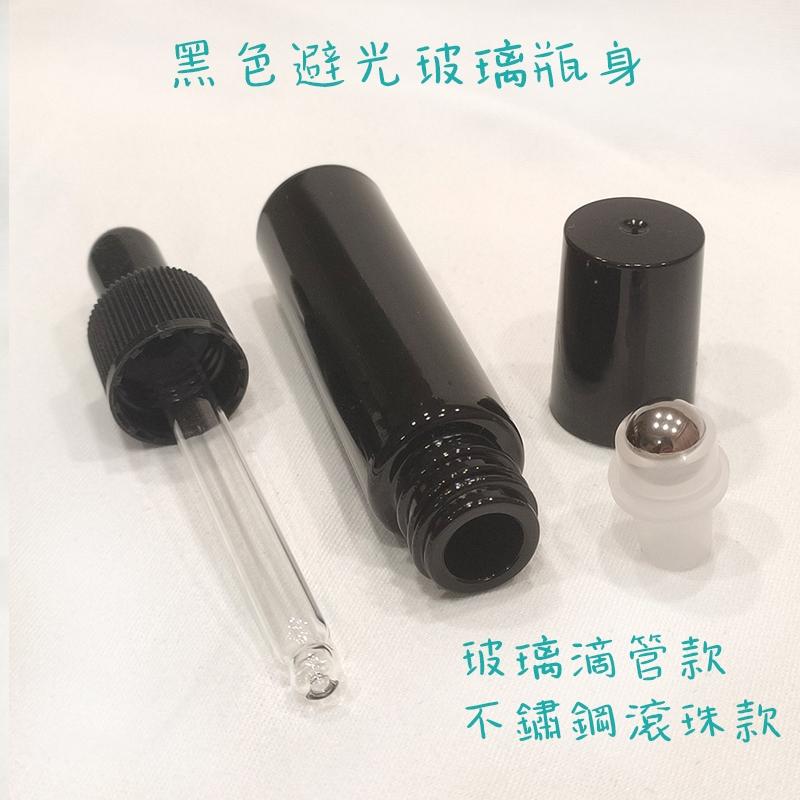 ●10ml黑色避光瓶身玻璃滴管瓶 滾珠瓶●加厚瓶身~不鏽鋼珠 玻璃材質~精華液/保養品~出國旅遊分裝空瓶 精油 分裝瓶-細節圖2