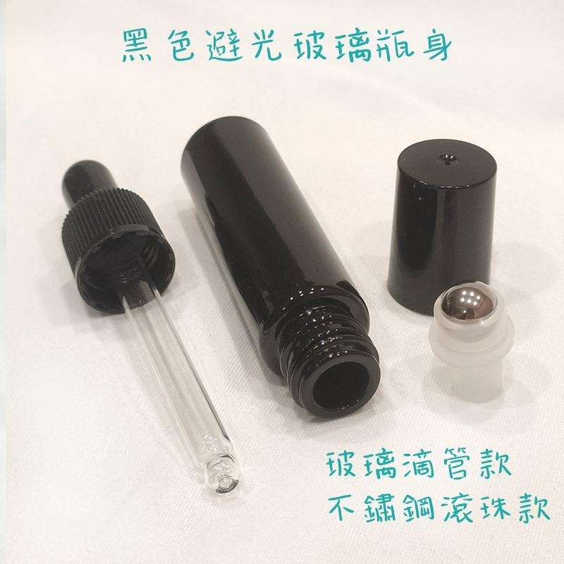 ●10ml黑色避光瓶身玻璃滴管瓶 滾珠瓶●加厚瓶身~不鏽鋼珠 玻璃材質~精華液/保養品~出國旅遊分裝空瓶 精油 分裝瓶-細節圖2