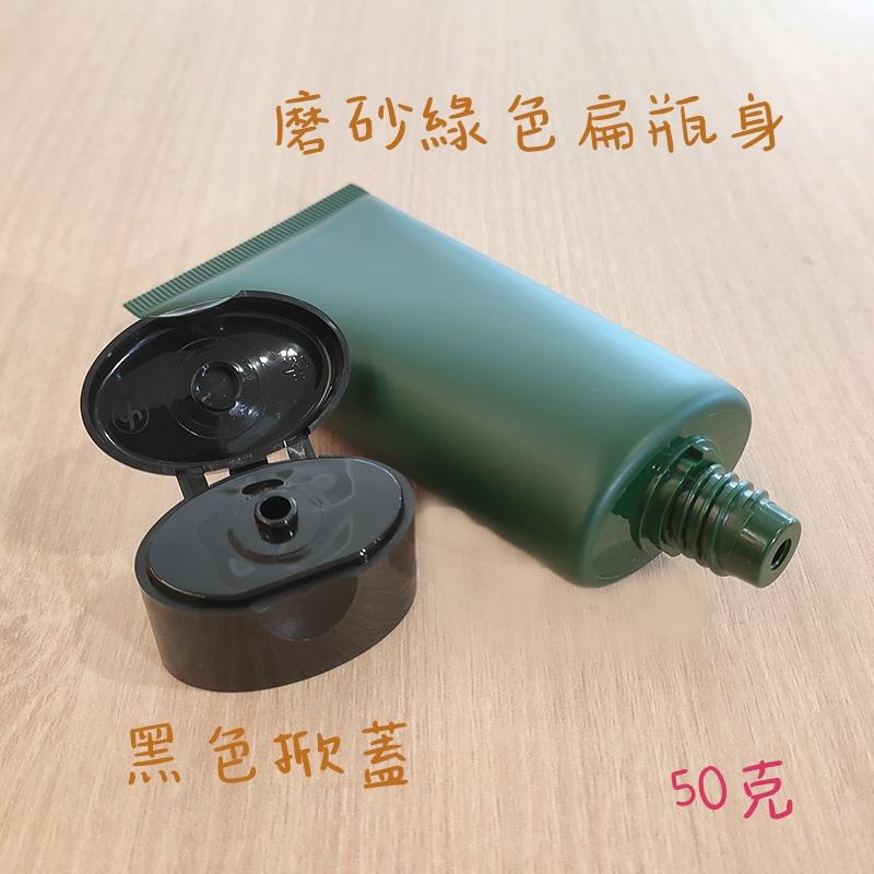 ●特殊色!50g磨砂墨綠色扁形軟管空瓶●掀蓋設計 軟管瓶/洗面乳/洗髮精/沐浴乳/分裝瓶罐/分裝 黑色掀蓋 分裝瓶 軟管-細節圖2