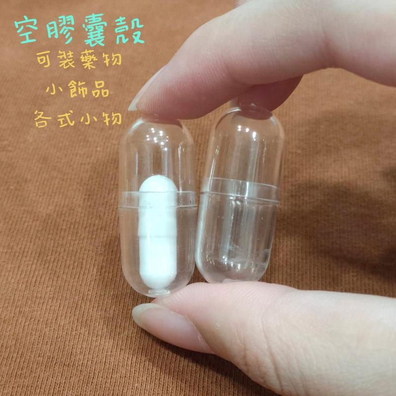 ●透明膠囊空殼●透明 各式藥物 出遊小物 攜帶式小容量分裝 膠囊 分裝瓶 小藥盒 藥瓶 膠囊殼 空殼 種子收集瓶-細節圖3