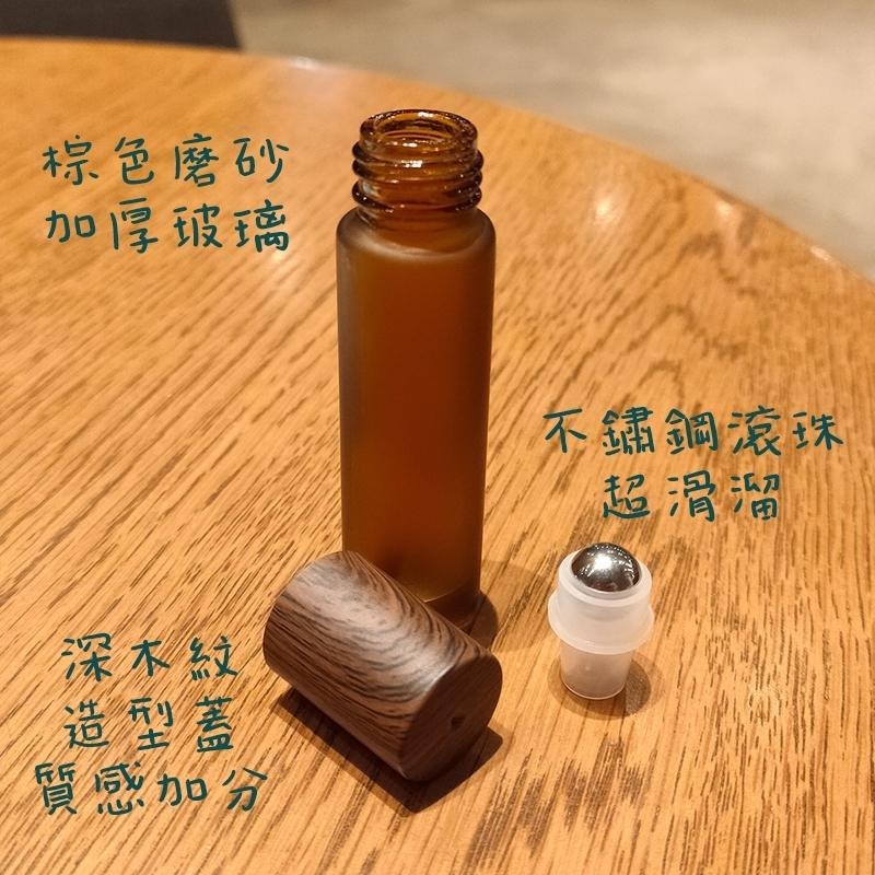 ●10ml磨砂棕色加厚瓶身木紋蓋滾珠香水玻璃空瓶●香水香氛 走珠小香瓶 茶色滾珠 精油瓶 分裝瓶 滾珠瓶 不鏽鋼珠-細節圖2