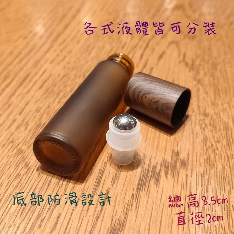 ●10ml磨砂棕色加厚瓶身木紋蓋滾珠香水玻璃空瓶●香水香氛 走珠小香瓶 茶色滾珠 精油瓶 分裝瓶 滾珠瓶 不鏽鋼珠-細節圖3