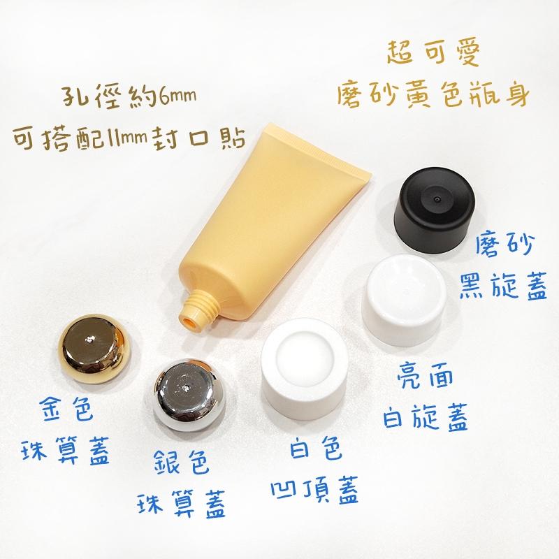●多款可挑!!50g磨砂黃色軟管空瓶●軟管瓶/保養品可用/分裝瓶罐/黃色/金色旋蓋 分裝管 PE管 白色 黑色-細節圖3