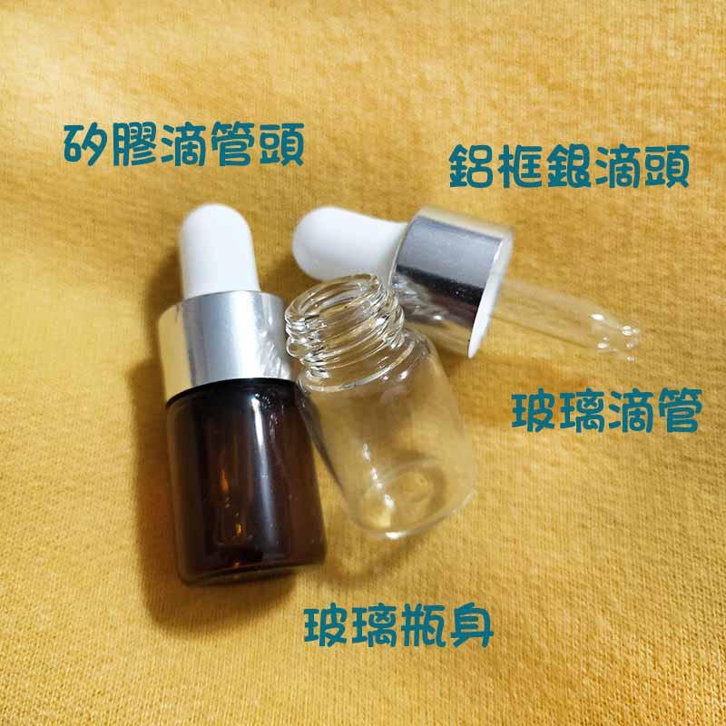●攜帶方便!!2ml透明/茶色玻璃滴管瓶●電鍍鋁滴頭滴瓶~玻璃材質~精華液/保養品~出國旅遊分裝空瓶收納 分裝瓶 小樣品-細節圖2