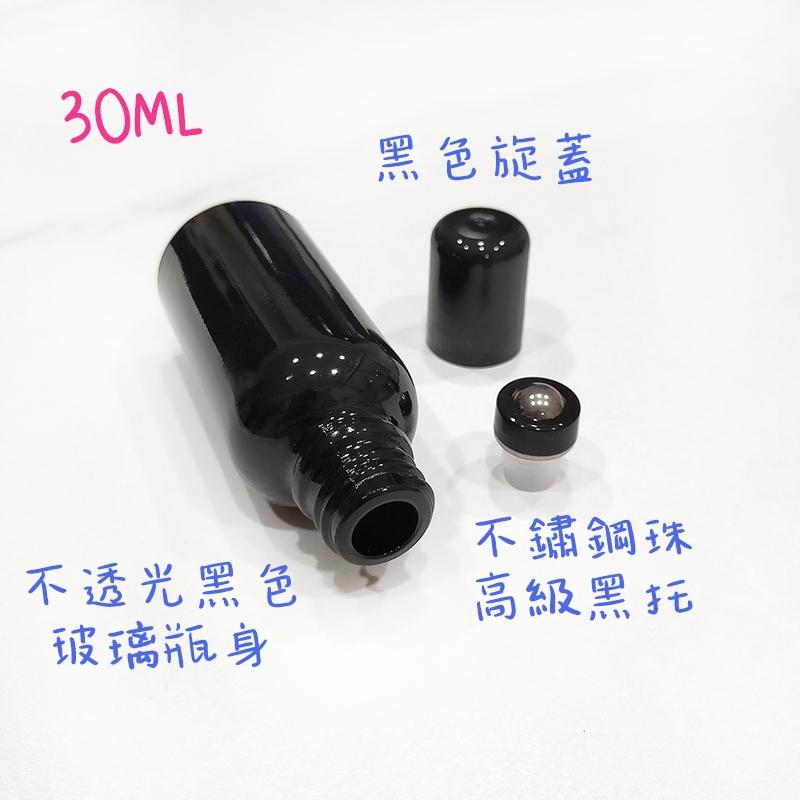 ●完美避光30ml不透光黑色玻璃高級不鏽鋼滾珠瓶●旋轉蓋香水香氛~旅行空罐 走珠小香瓶 精油瓶 分裝瓶 滾珠瓶 不鏽鋼珠-細節圖3