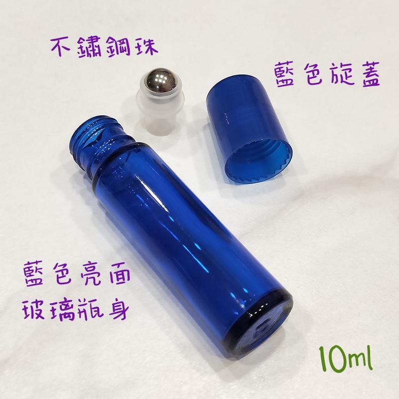 ●10ml藍色亮面加厚瓶身滾珠香水玻璃空瓶●旋轉蓋香水香氛~旅行空罐 走珠小香瓶 精油瓶 分裝瓶 滾珠瓶 不鏽鋼珠-細節圖2