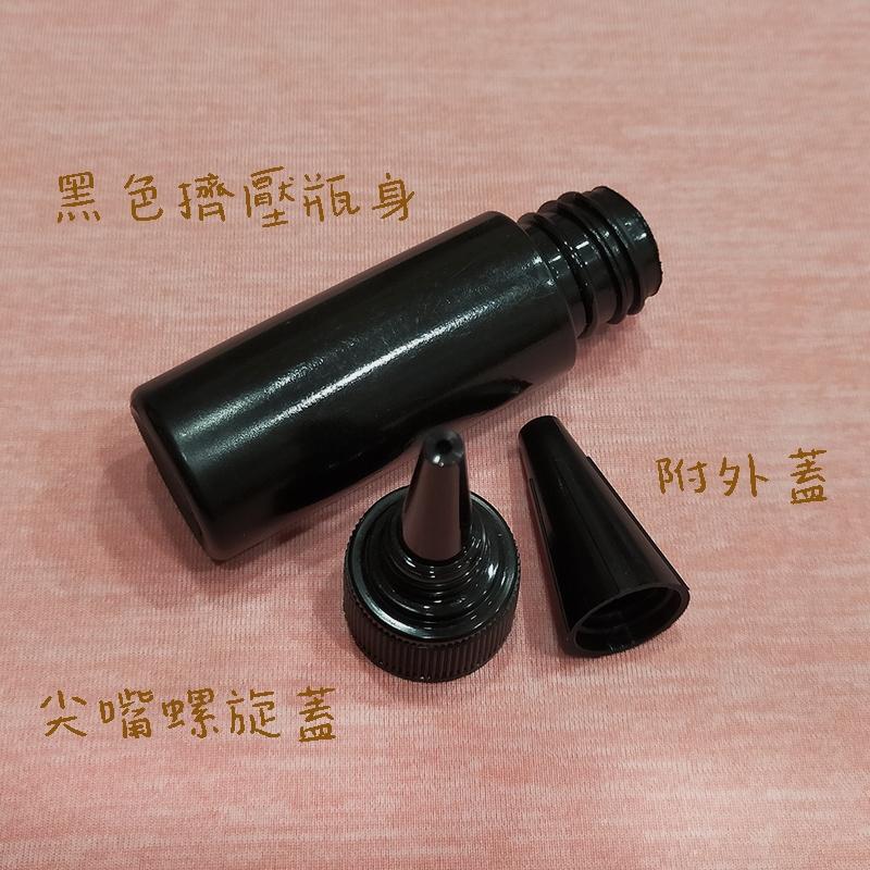 ●不透光!!黑色避光塑膠尖嘴瓶 不外漏擠壓瓶●25ml小容量 尖嘴蓋 避光 塑料瓶 滴瓶 顏料 精油 液體 防漏-細節圖2