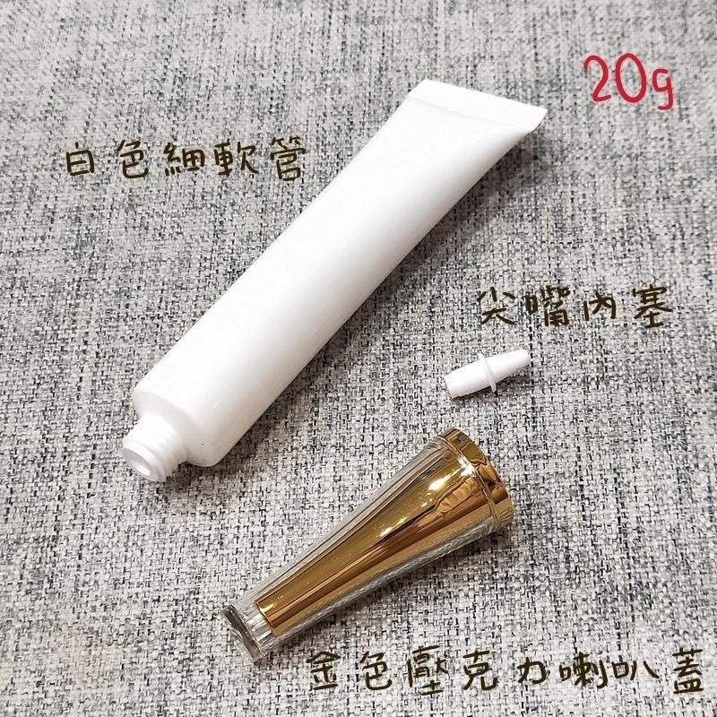 ●超美!!20g高級白色眼霜軟管擠壓空瓶●內金壓克力喇叭蓋 含內塞 分裝軟管 實拍 分裝瓶 分裝管 軟管-細節圖2