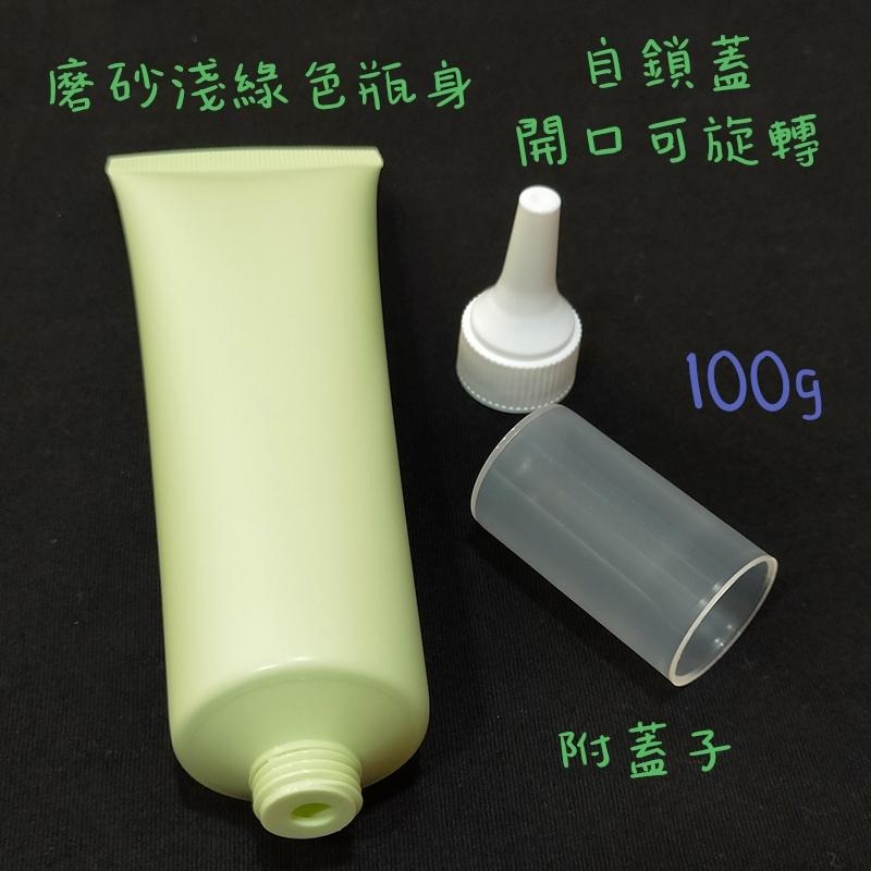 ●超美!!100g高級磨砂淺綠色軟管擠壓空瓶●獨家可開關自鎖蓋 尖嘴蓋 分裝軟管 實拍 分裝瓶 分裝管 軟管 附蓋子-細節圖2