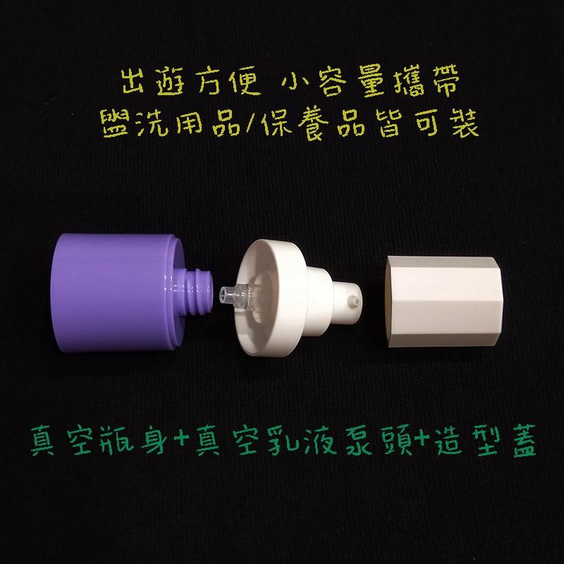 ●超美15ml/30ml白色泵頭真空按壓瓶~紫色瓶身不透光乳液瓶/保養品/旅行收納按壓式乳液 真空瓶 分裝瓶-細節圖4