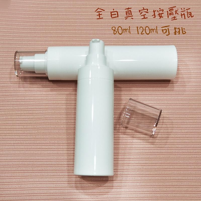 ●80ml/120m白色泵頭真空按壓瓶~全白瓶身不透光乳液瓶/精華液/保養品/旅行收納按壓式乳液 真空瓶 分裝瓶-細節圖2