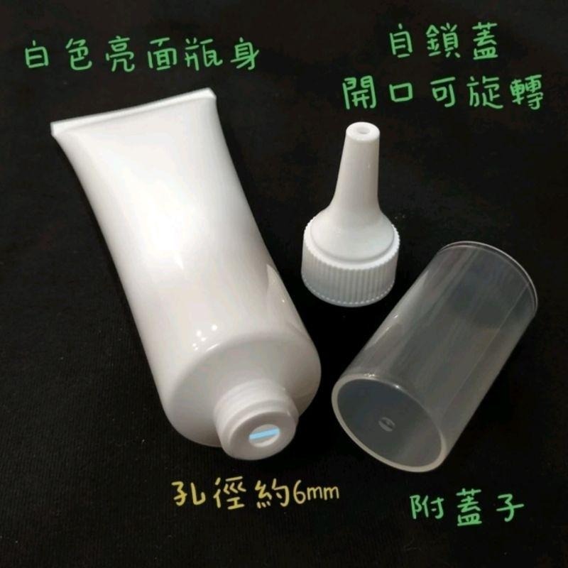 ●超美!!50g高級亮面白色軟管擠壓空瓶●獨家可開關自鎖蓋 尖嘴蓋 分裝軟管 分裝瓶 分裝管 軟管 附蓋子-細節圖2