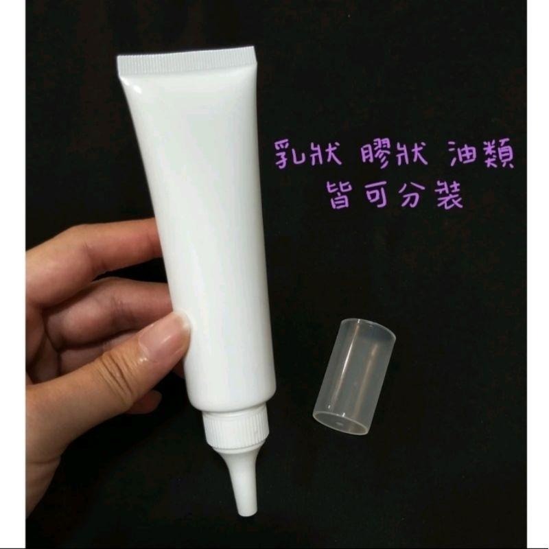 ●超美!!50g高級亮面白色軟管擠壓空瓶●獨家可開關自鎖蓋 尖嘴蓋 分裝軟管 分裝瓶 分裝管 軟管 附蓋子-細節圖3