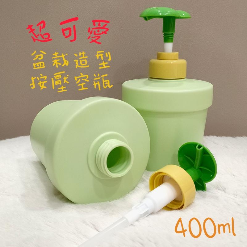 ●爆可愛!!400ml綠色盆栽造型按壓瓶●HDPE材質 葉片壓頭 乳液 按壓瓶 壓瓶 體乳 分裝瓶 洗手乳 保養品 泵頭-細節圖2
