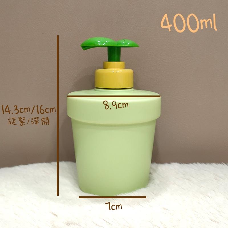 ●爆可愛!!400ml綠色盆栽造型按壓瓶●HDPE材質 葉片壓頭 乳液 按壓瓶 壓瓶 體乳 分裝瓶 洗手乳 保養品 泵頭-細節圖7