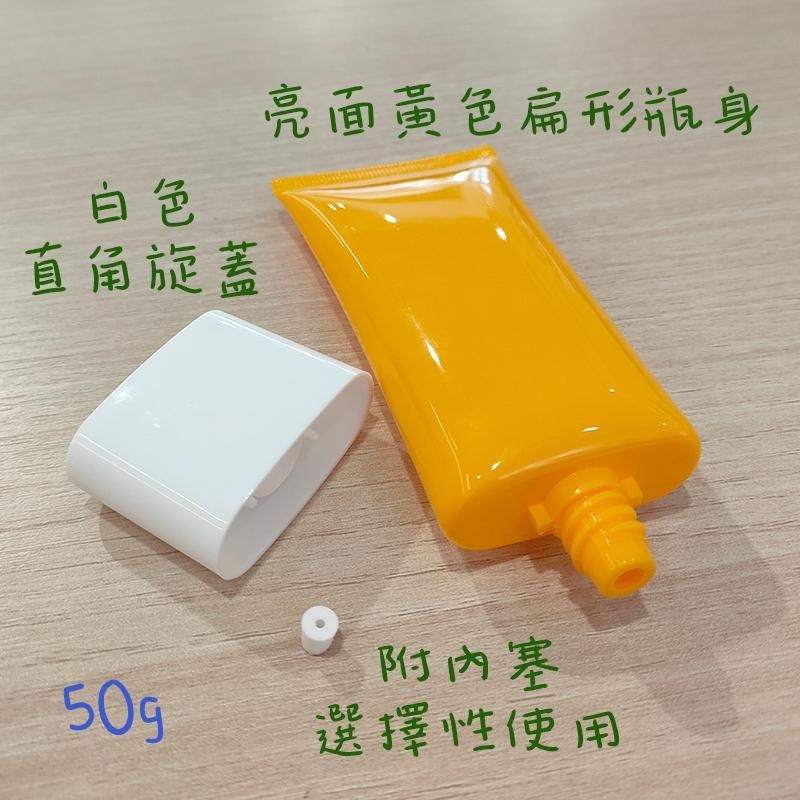 ●新品!50g亮面黃色扁形軟管空瓶●旋蓋設計 軟管瓶/洗面乳/洗髮精/沐浴乳/分裝瓶罐/分裝 白色旋蓋 分裝瓶 軟管-細節圖2