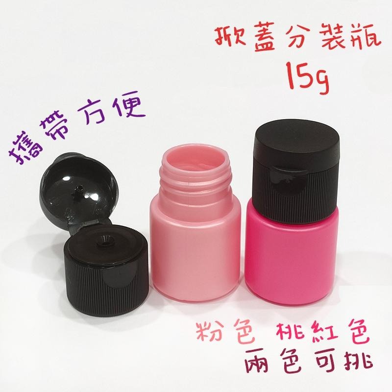 ●出遊必備好物!15ml珠光粉色桃紅色分裝塑膠擠壓瓶HDPE材質●黑蓋分裝塑料瓶罐/15g 收納 掀蓋瓶 珠光 粉末瓶-細節圖2